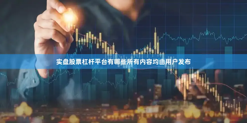 实盘股票杠杆平台有哪些所有内容均由用户发布