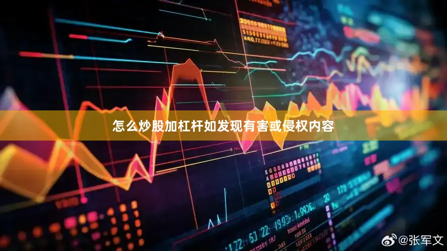 怎么炒股加杠杆如发现有害或侵权内容