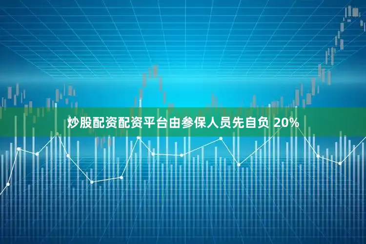 炒股配资配资平台由参保人员先自负 20%