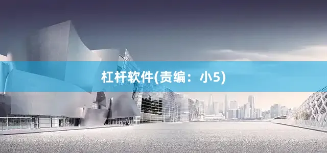 杠杆软件(责编：小5)