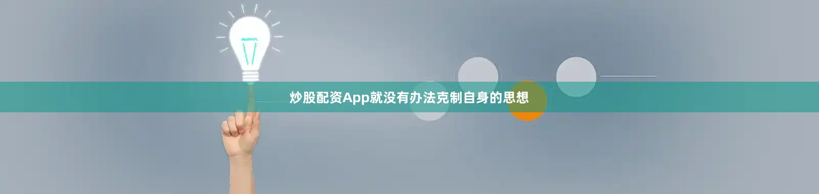 炒股配资App就没有办法克制自身的思想