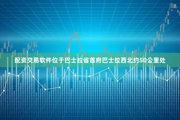 配资交易软件位于巴士拉省首府巴士拉西北约50公里处