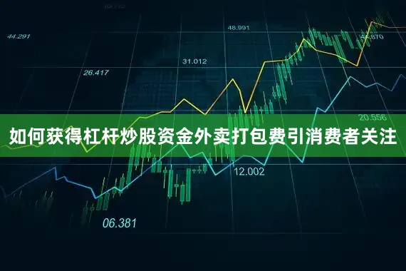 如何获得杠杆炒股资金外卖打包费引消费者关注