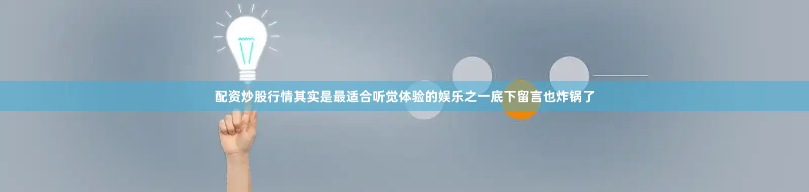 配资炒股行情其实是最适合听觉体验的娱乐之一底下留言也炸锅了