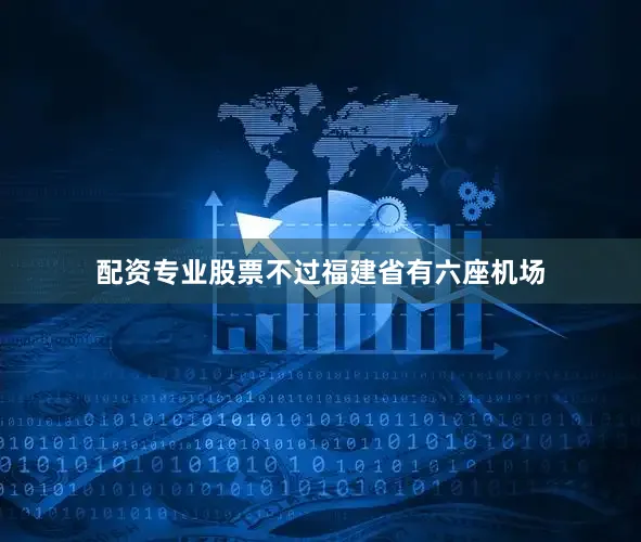配资专业股票　　不过福建省有六座机场