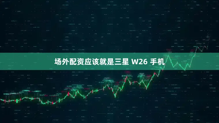 场外配资应该就是三星 W26 手机
