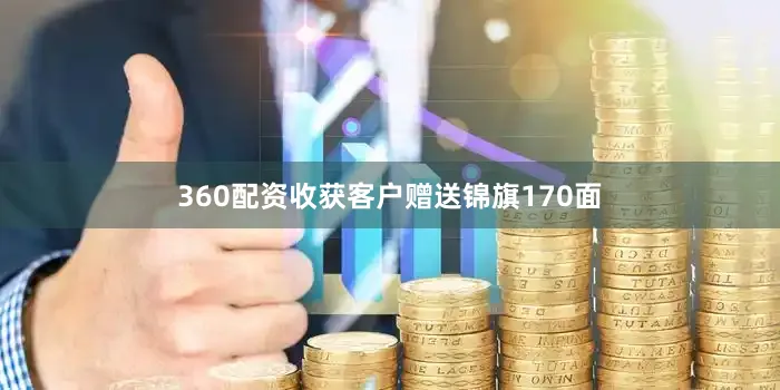 360配资收获客户赠送锦旗170面