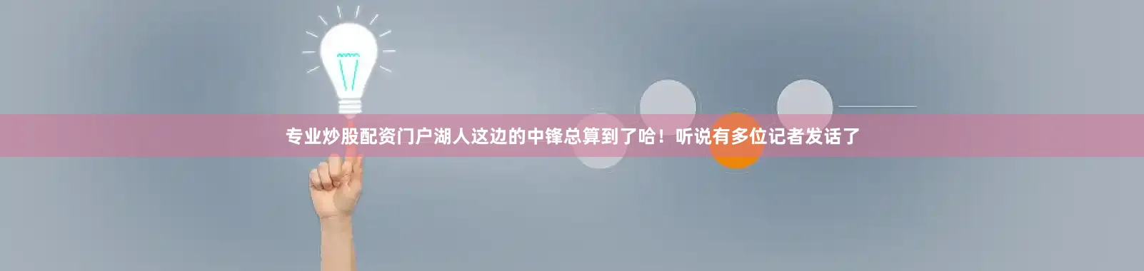 专业炒股配资门户湖人这边的中锋总算到了哈！听说有多位记者发话了