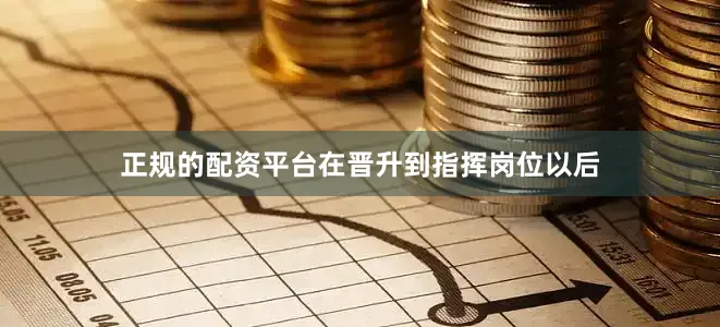 正规的配资平台在晋升到指挥岗位以后
