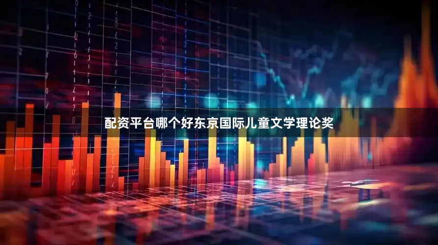 配资平台哪个好东京国际儿童文学理论奖