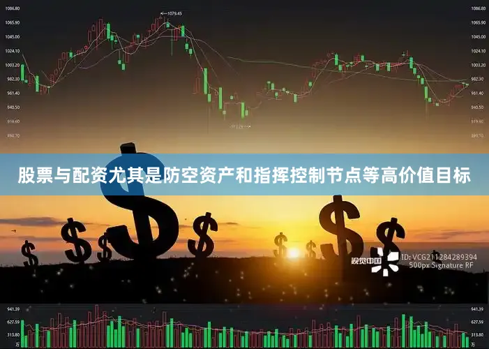 股票与配资尤其是防空资产和指挥控制节点等高价值目标