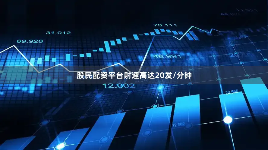 股民配资平台射速高达20发/分钟