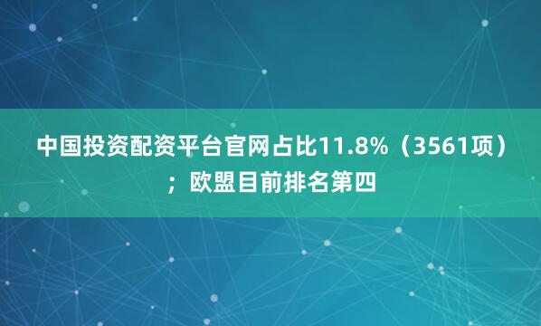 中国投资配资平台官网占比11.8%（3561项）；欧盟目前排名第四