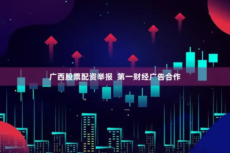 广西股票配资举报 第一财经广告合作