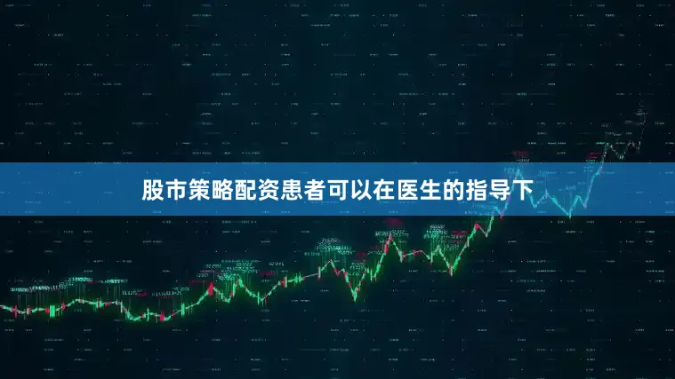 股市策略配资患者可以在医生的指导下