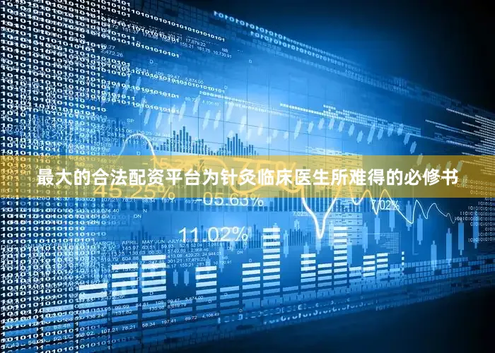 最大的合法配资平台为针灸临床医生所难得的必修书