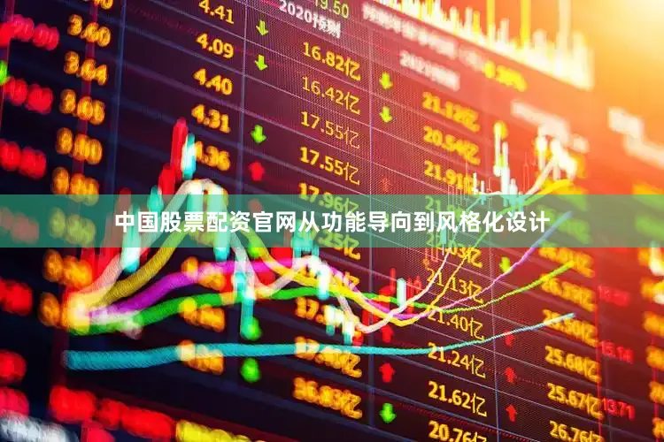 中国股票配资官网从功能导向到风格化设计
