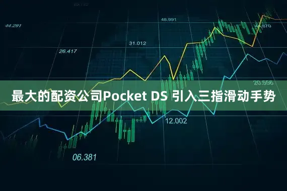 最大的配资公司Pocket DS 引入三指滑动手势