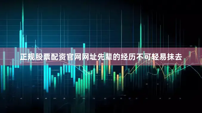 正规股票配资官网网址先辈的经历不可轻易抹去
