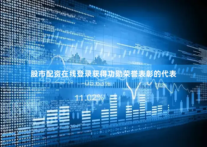 股市配资在线登录获得功勋荣誉表彰的代表