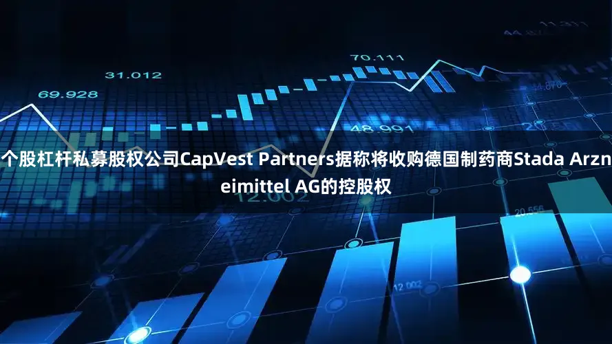 个股杠杆私募股权公司CapVest Partners据称将收购德国制药商Stada Arzneimittel AG的控股权