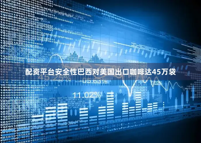 配资平台安全性巴西对美国出口咖啡达45万袋