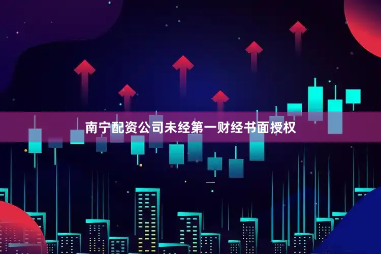 南宁配资公司未经第一财经书面授权