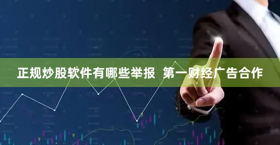 正规炒股软件有哪些举报  第一财经广告合作