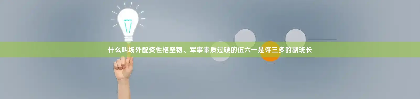 什么叫场外配资性格坚韧、军事素质过硬的伍六一是许三多的副班长