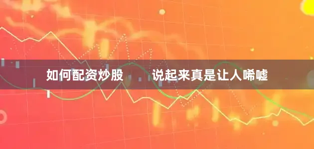 如何配资炒股        说起来真是让人唏嘘