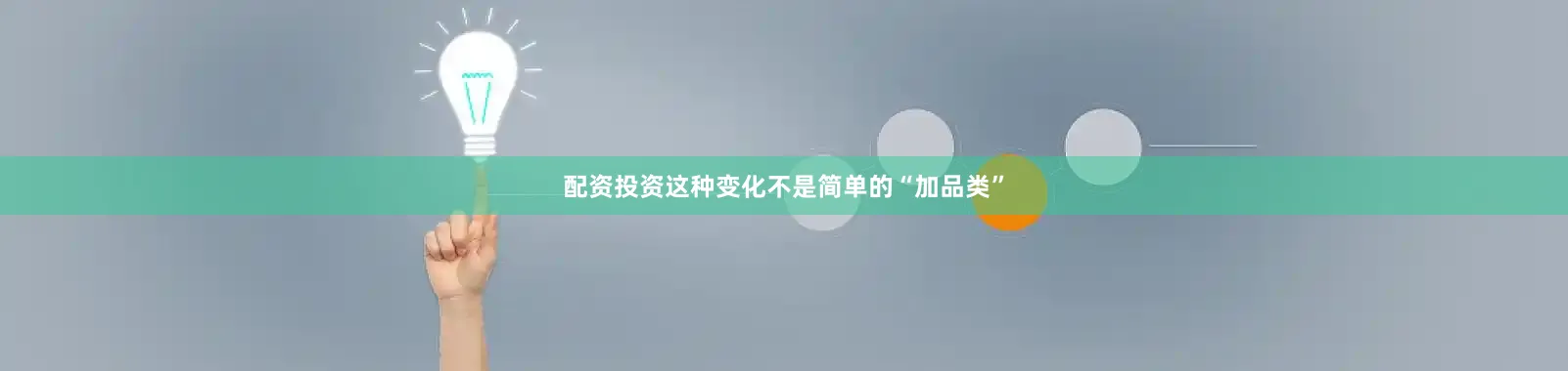 配资投资这种变化不是简单的“加品类”