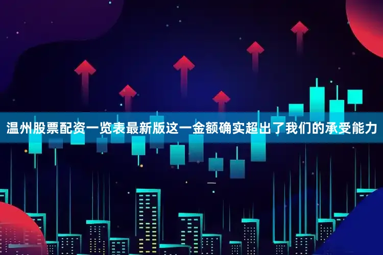 温州股票配资一览表最新版这一金额确实超出了我们的承受能力
