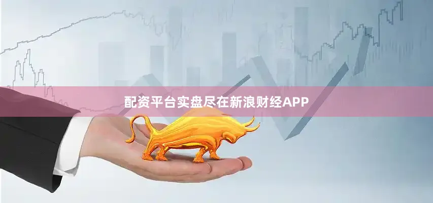配资平台实盘尽在新浪财经APP