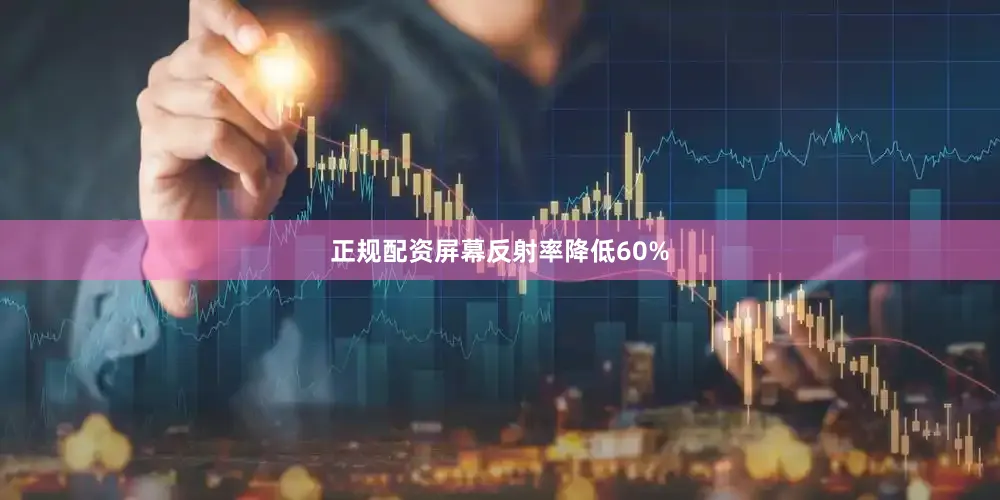 正规配资屏幕反射率降低60%