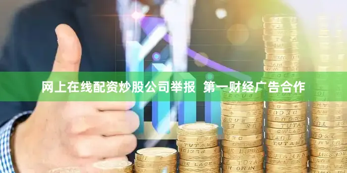 网上在线配资炒股公司举报  第一财经广告合作
